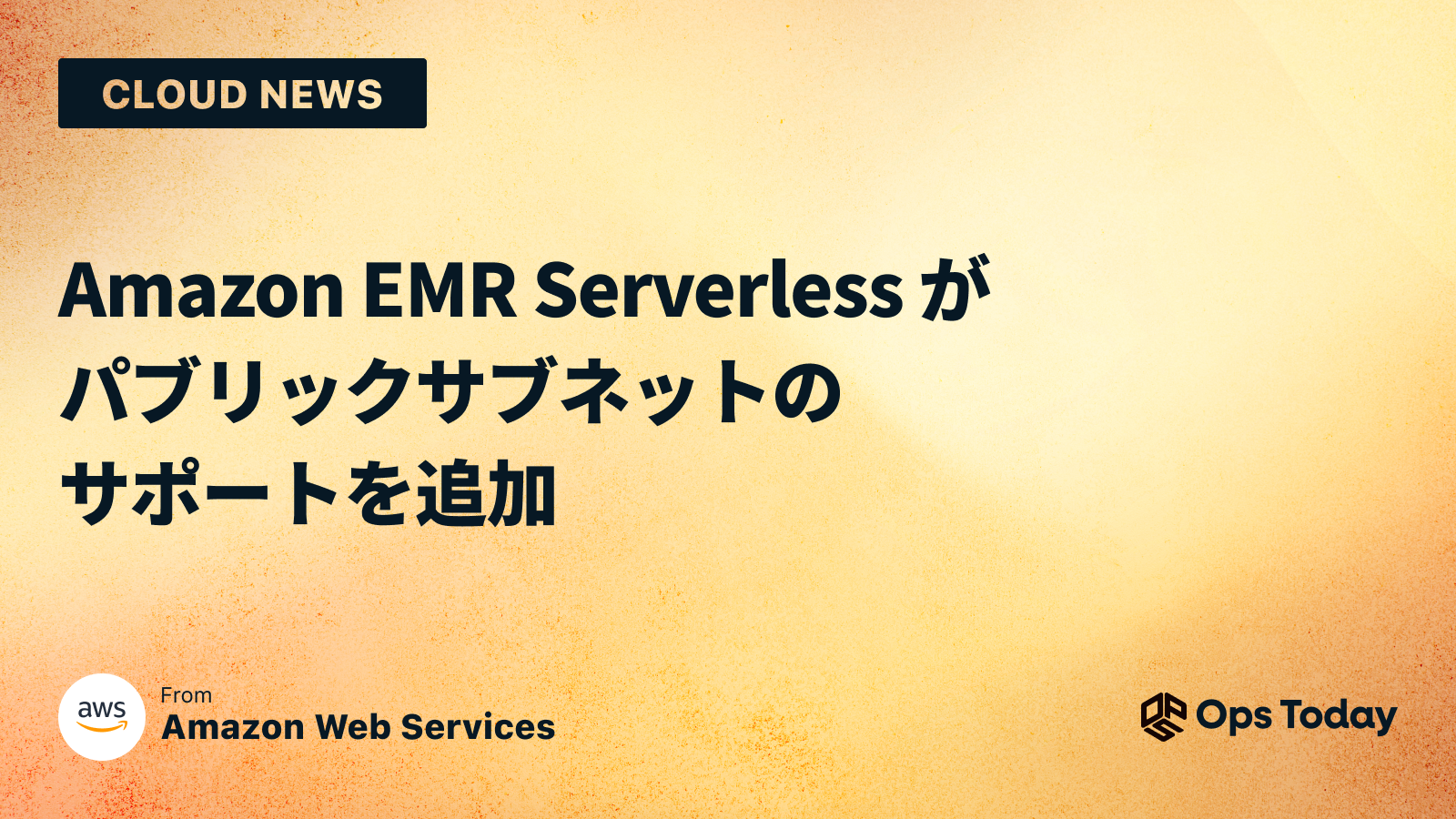 Amazon EMR Serverless がパブリックサブネットのサポートを追加