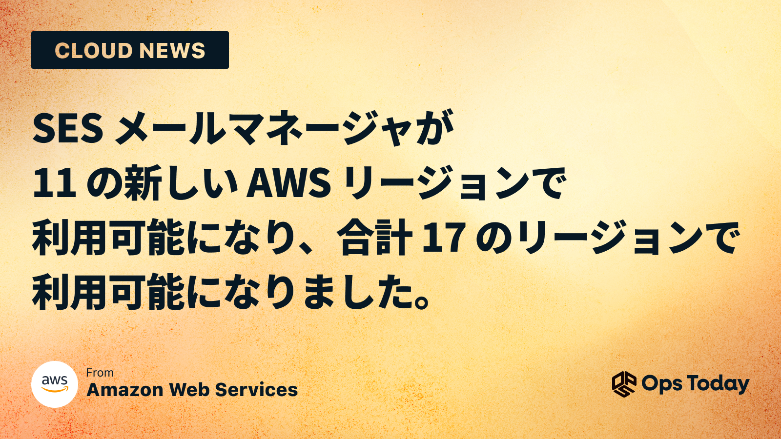 SES メールマネージャが 11 の新しい AWS リージョンで利用可能になり、合計 17 のリージョンで利用可能になりました。