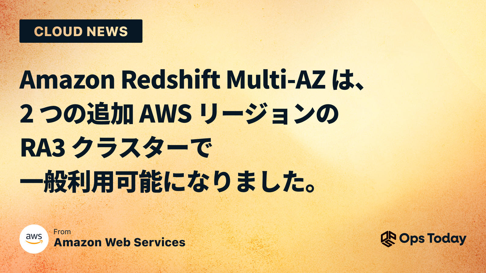 Amazon Redshift Multi-AZ は、2 つの追加 AWS リージョンの RA3 クラスターで一般利用可能になりました。