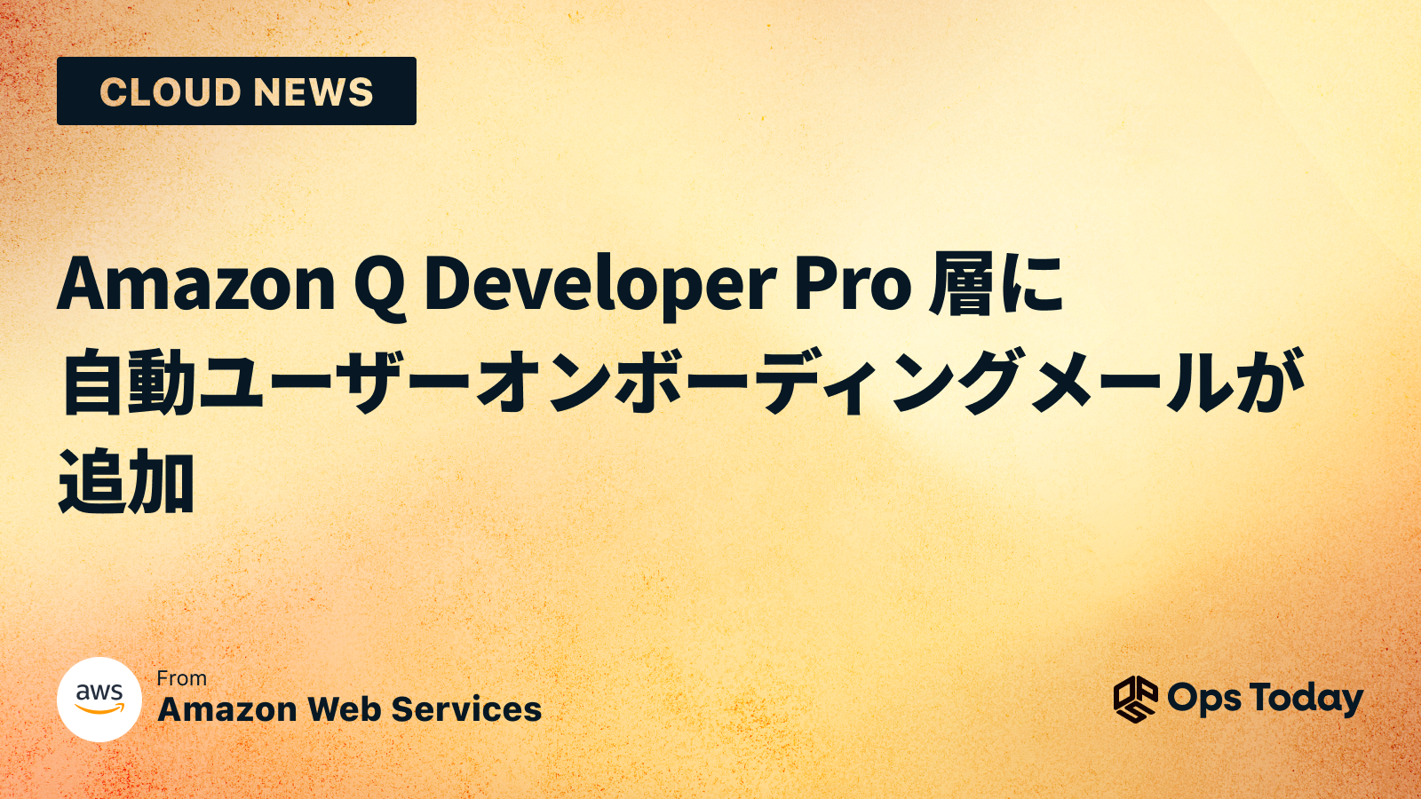 Amazon Q Developer Pro 層に自動ユーザーオンボーディングメールが追加