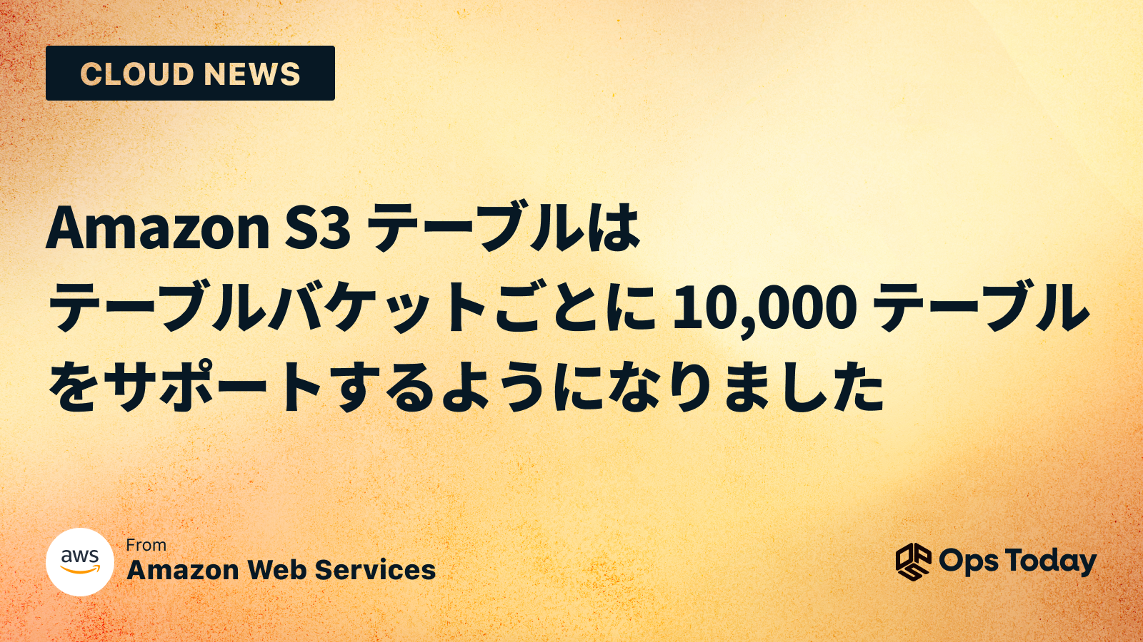 Amazon S3 テーブルはテーブルバケットごとに 10,000 テーブルをサポートするようになりました