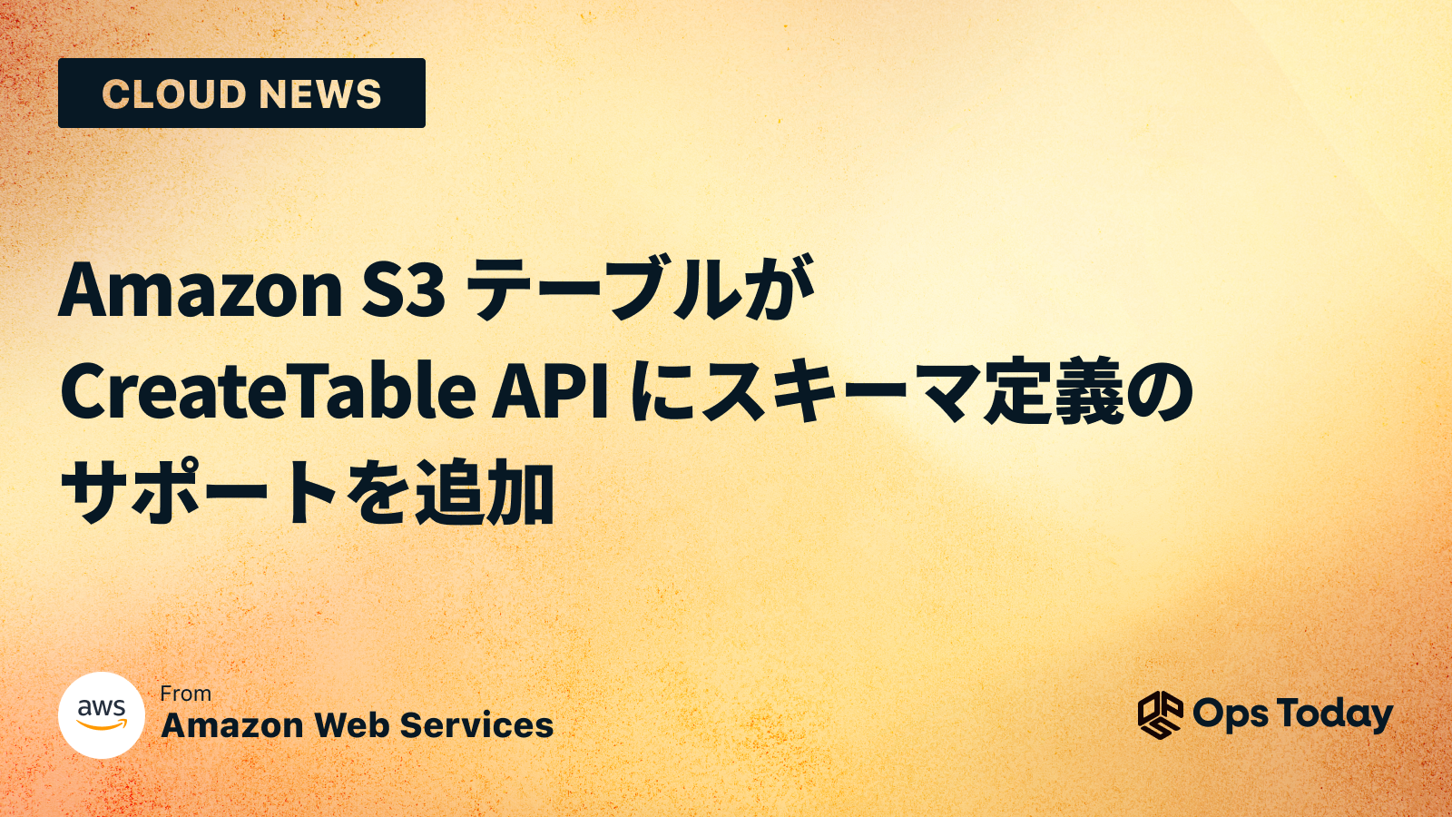 Amazon S3 テーブルが CreateTable API にスキーマ定義のサポートを追加