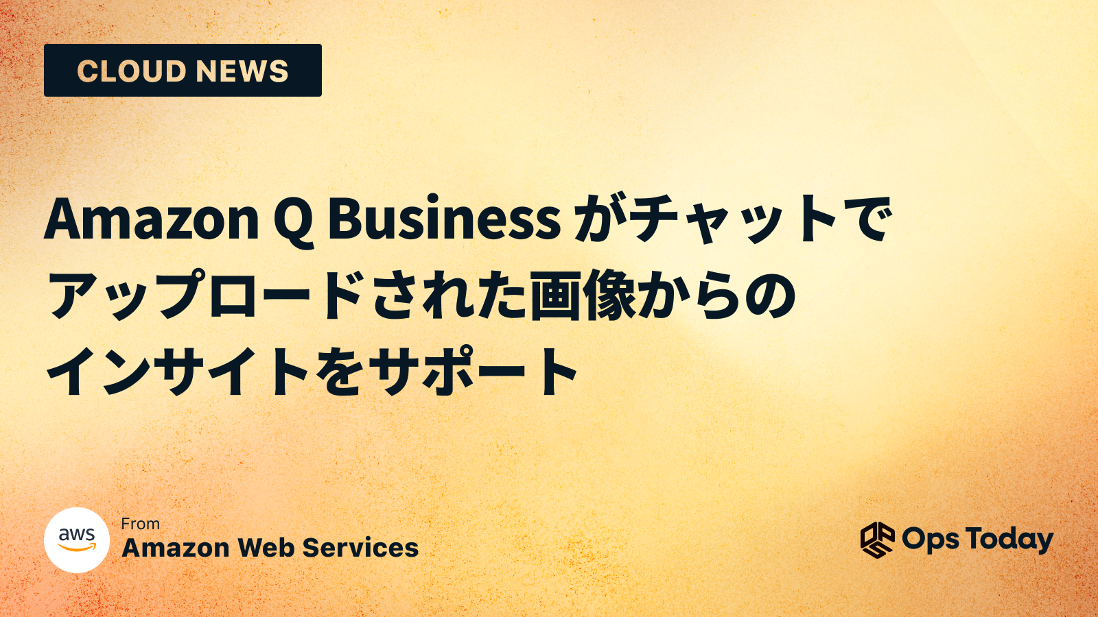 Amazon Q Business がチャットでアップロードされた画像からのインサイトをサポート