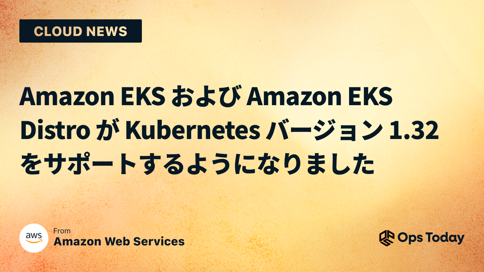 Amazon EKS および Amazon EKS Distro が Kubernetes バージョン 1.32 をサポートするようになりました