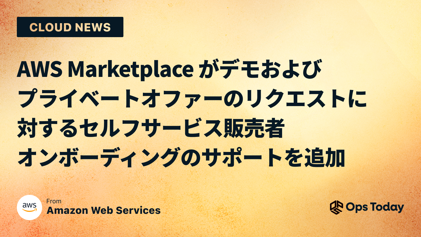 AWS Marketplace がデモおよびプライベートオファーのリクエストに対するセルフサービス販売者オンボーディングのサポートを追加