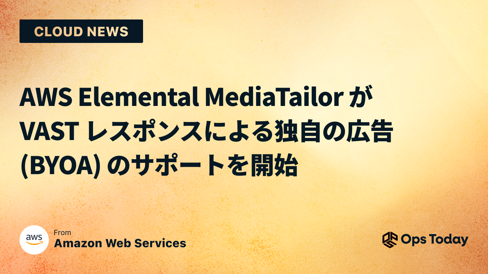 AWS Elemental MediaTailor が VAST レスポンスによる独自の広告 (BYOA) のサポートを開始