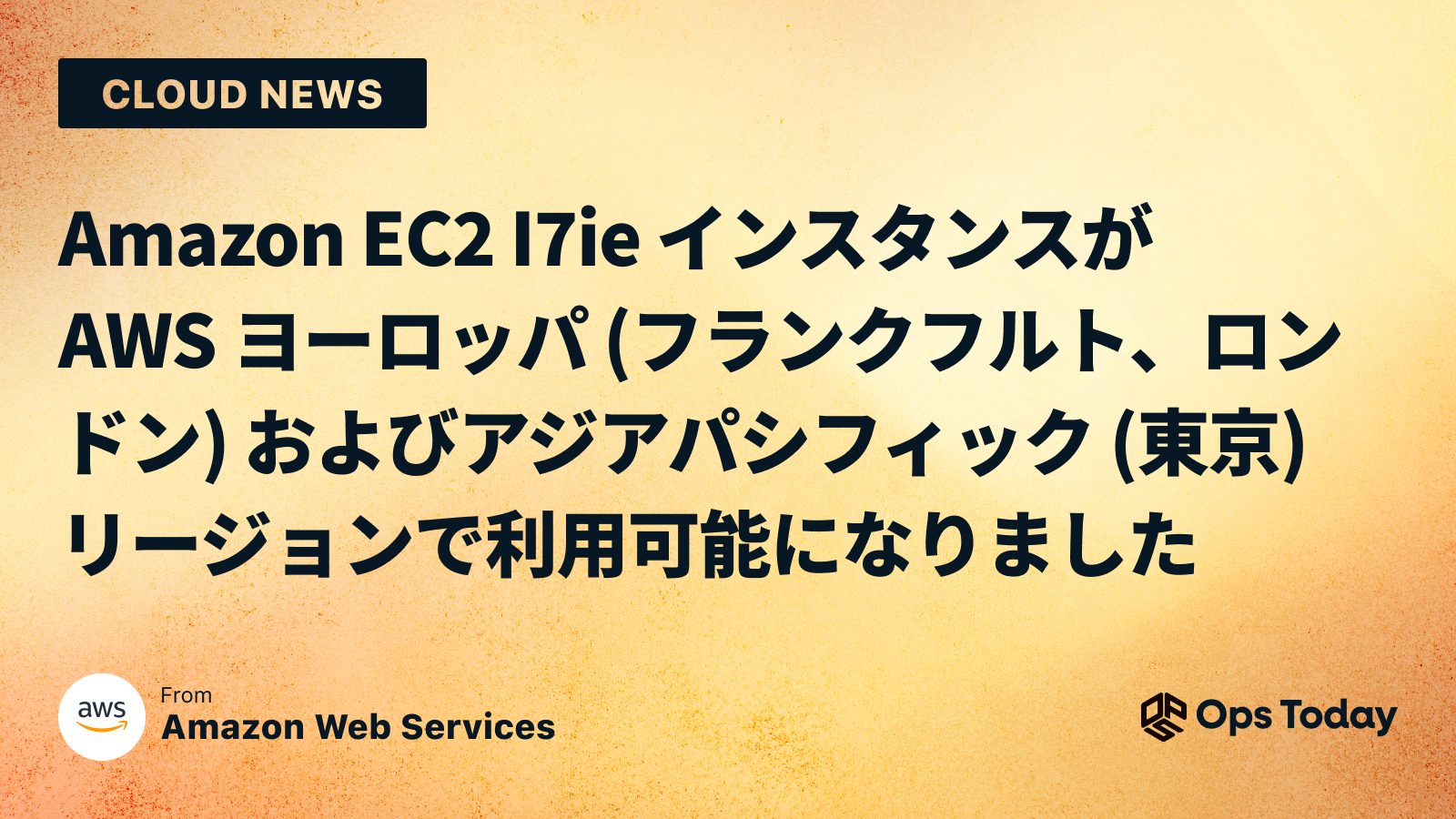 Amazon EC2 I7ie インスタンスが AWS ヨーロッパ (フランクフルト、ロンドン) およびアジアパシフィック (東京) リージョンで利用可能になりました