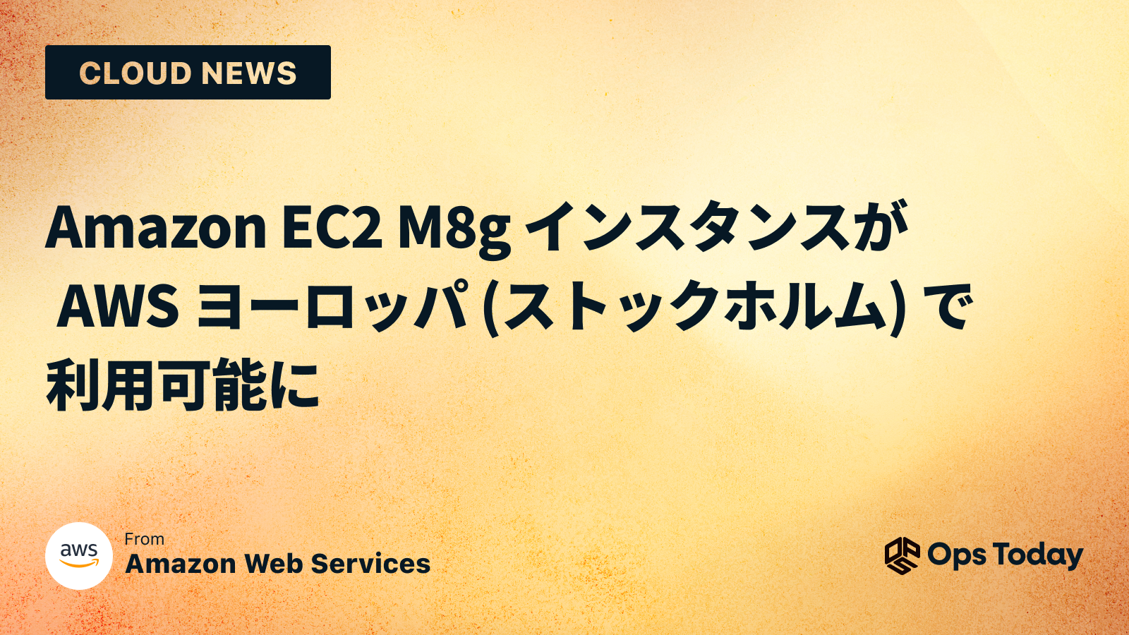 Amazon EC2 M8g インスタンスが AWS ヨーロッパ (ストックホルム) で利用可能に