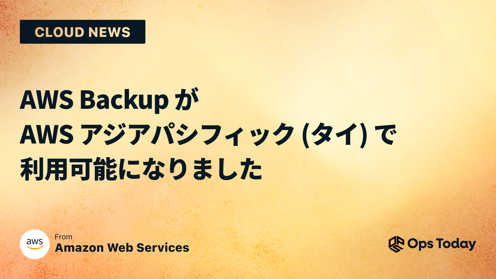 AWS Backup が AWS アジアパシフィック (タイ) で利用可能になりました