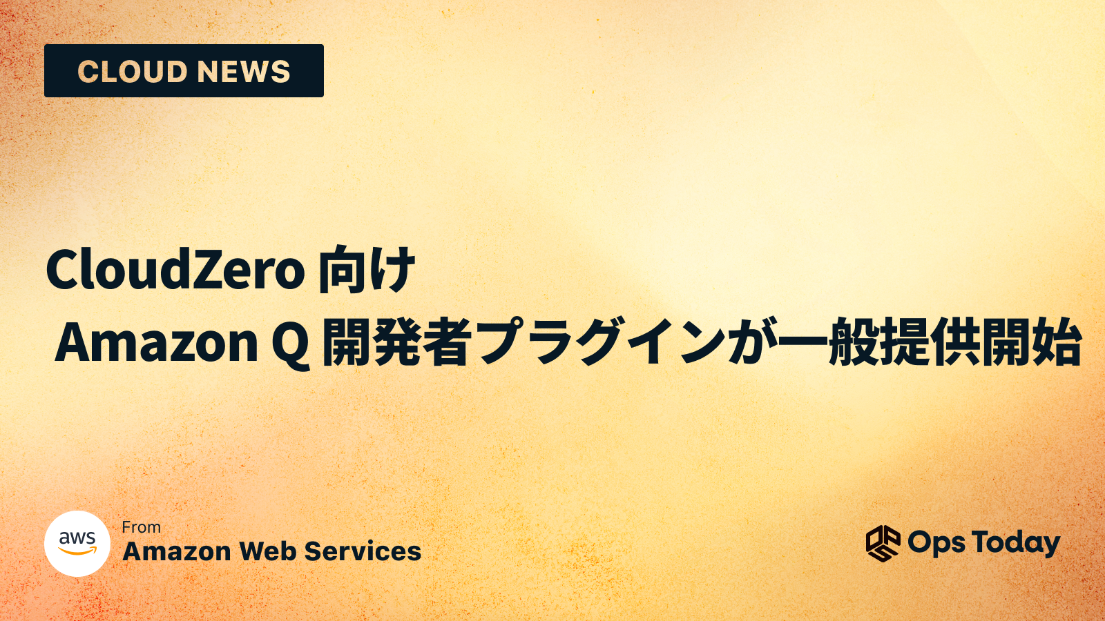 CloudZero 向け Amazon Q 開発者プラグインが一般提供開始