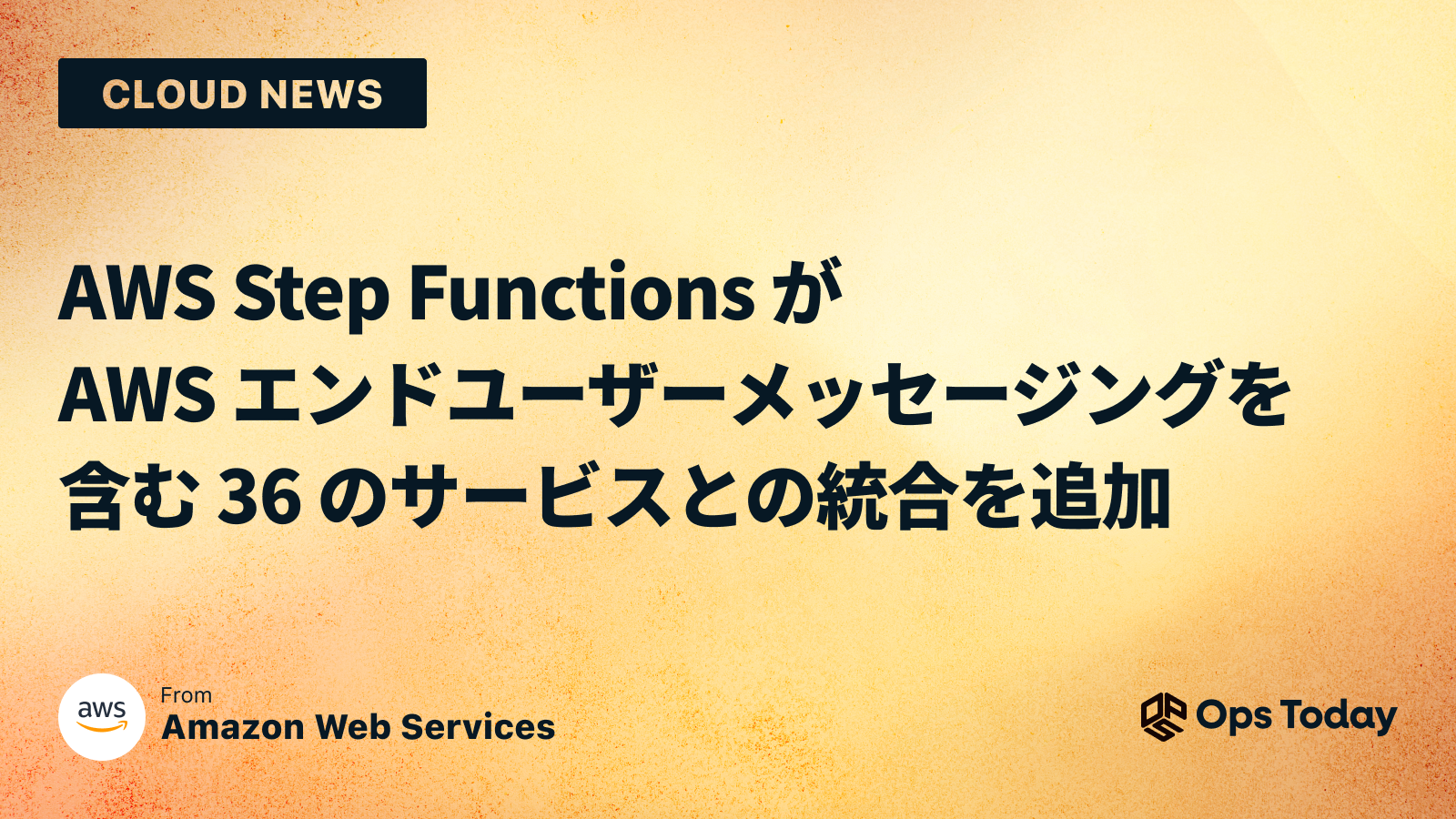 AWS Step Functions が AWS エンドユーザーメッセージングを含む 36 のサービスとの統合を追加