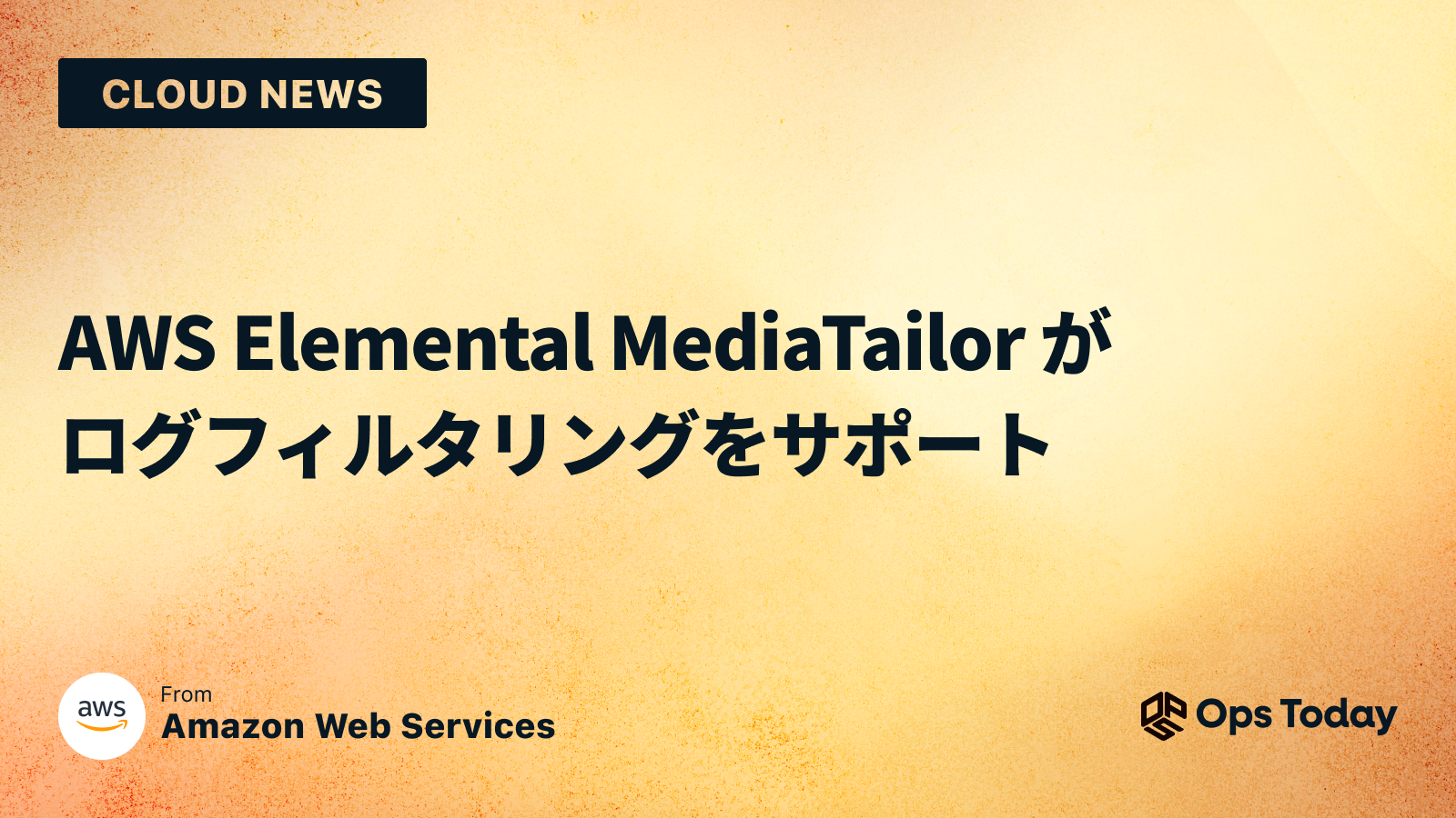 AWS Elemental MediaTailor がログフィルタリングをサポート