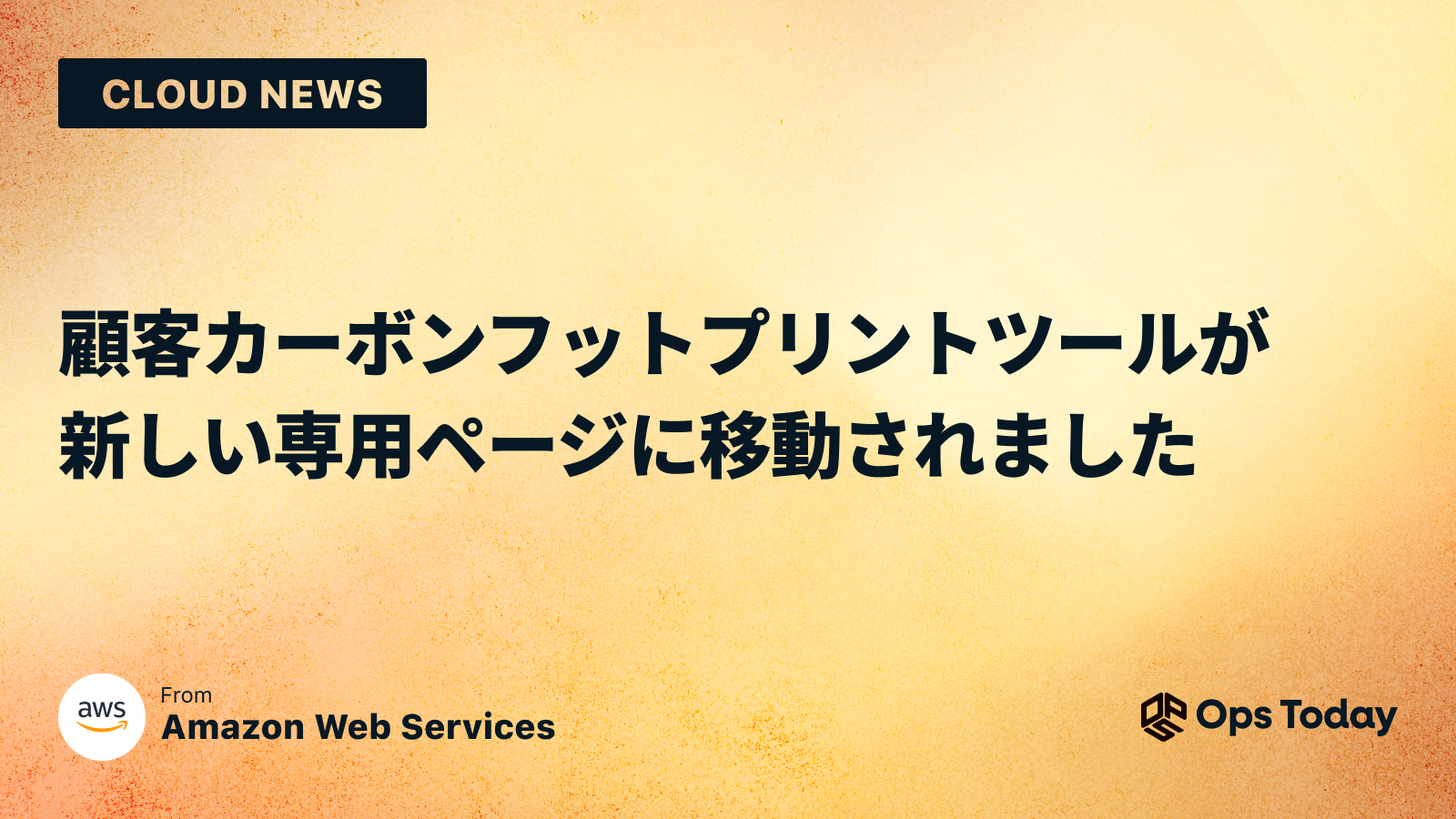 顧客カーボンフットプリントツールが新しい専用ページに移動されました