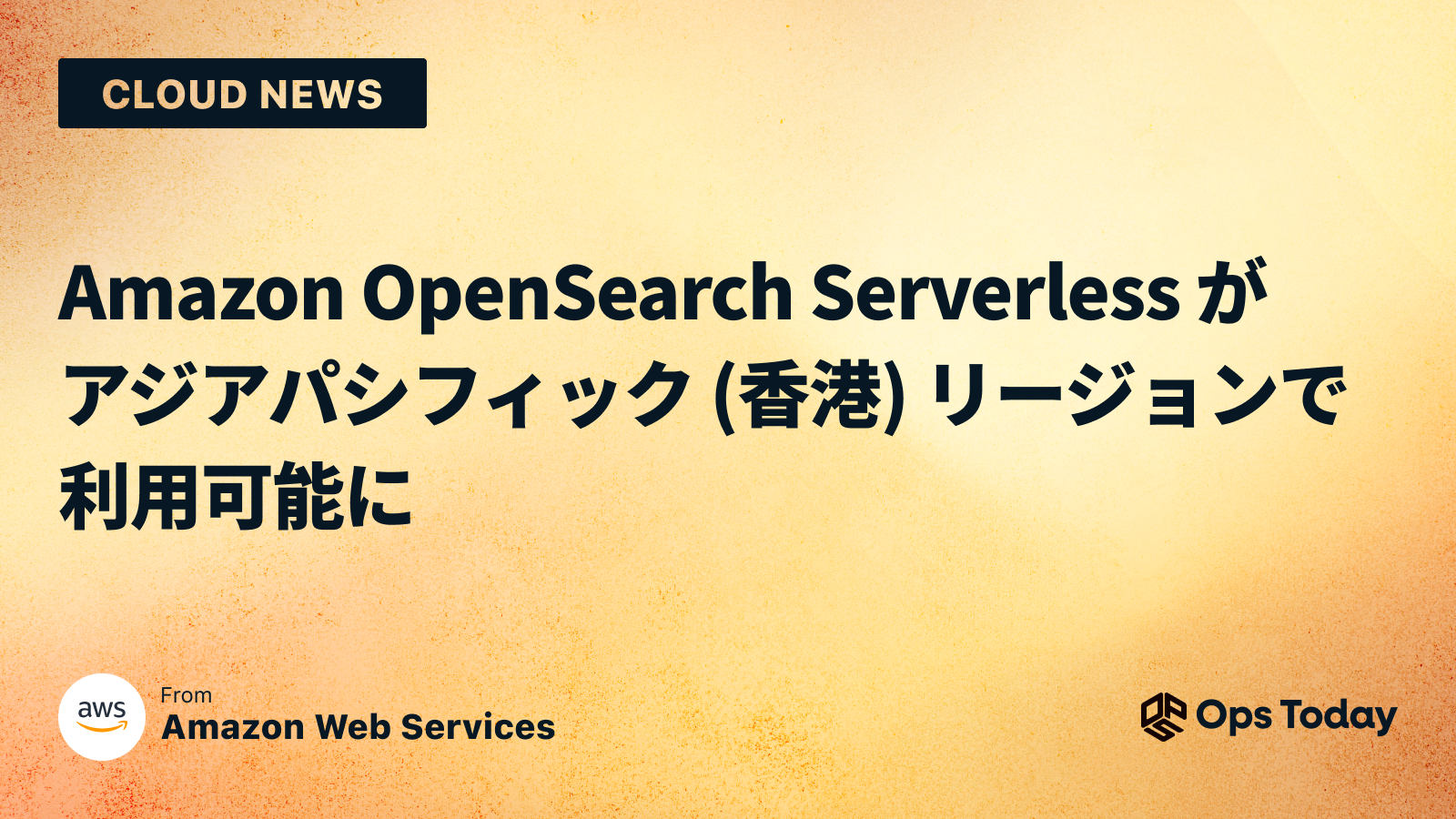 Amazon OpenSearch Serverless がアジアパシフィック (香港) リージョンで利用可能に