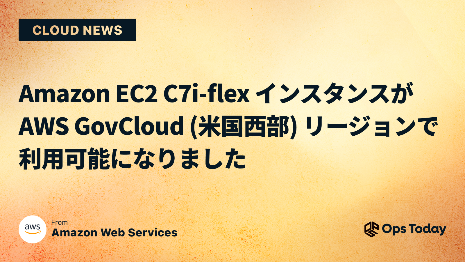 Amazon EC2 C7i-flex インスタンスが AWS GovCloud (米国西部) リージョンで利用可能になりました