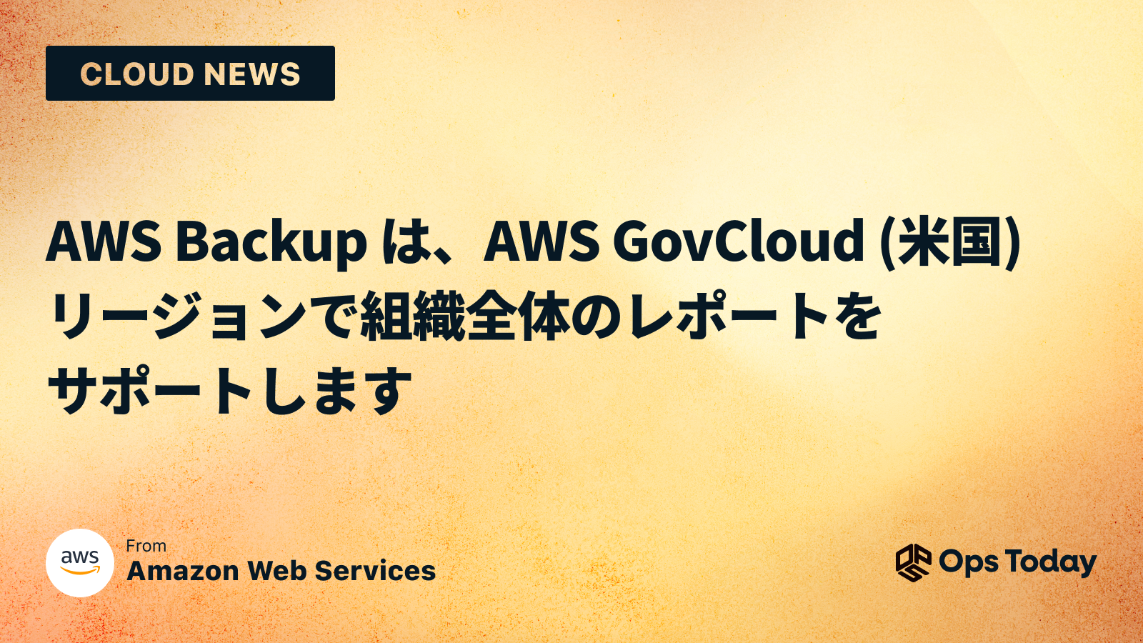 AWS Backup は、AWS GovCloud (米国) リージョンで組織全体のレポートをサポートします