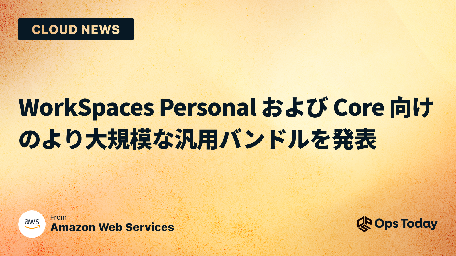 WorkSpaces Personal および Core 向けのより大規模な汎用バンドルを発表