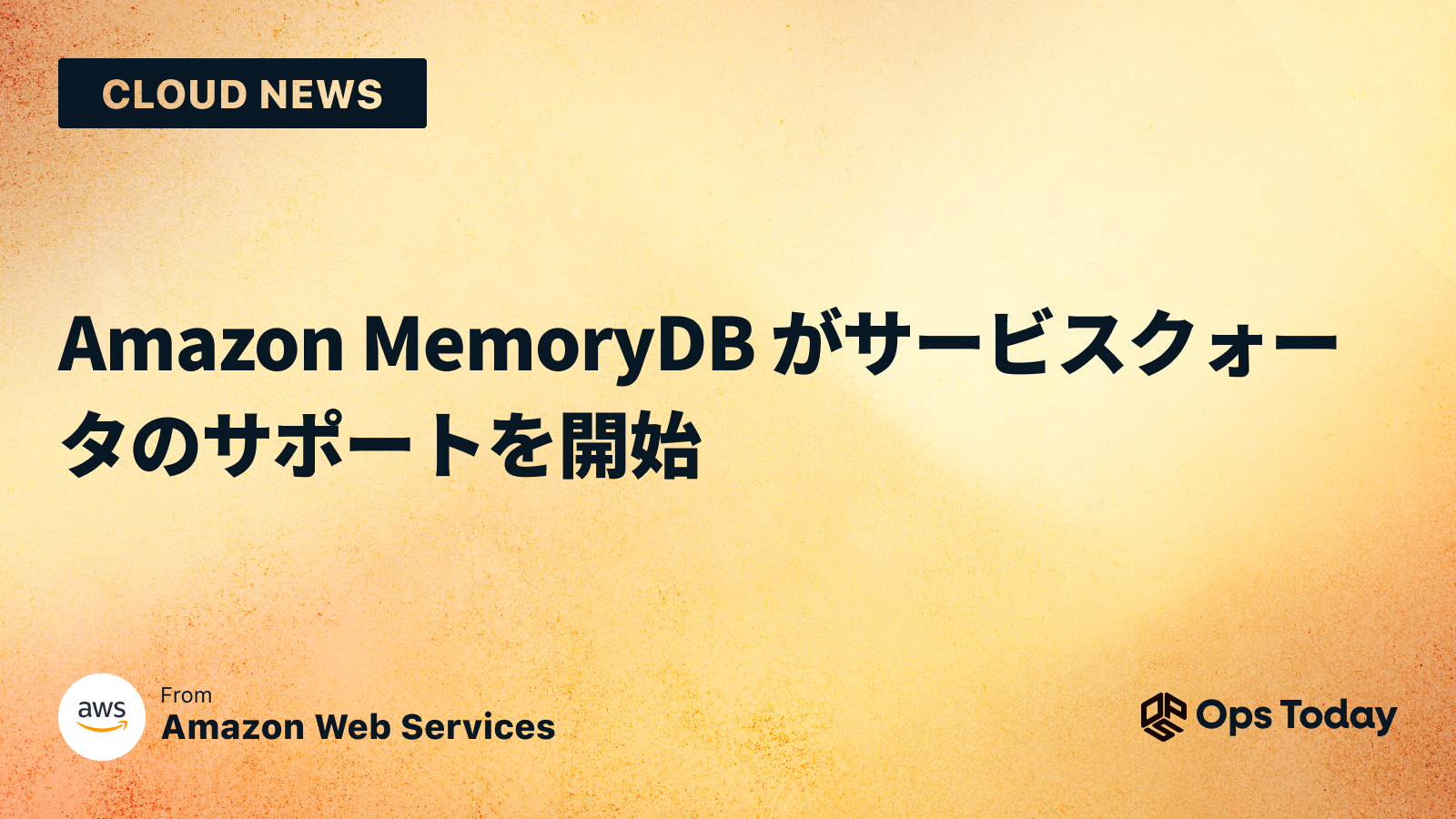 Amazon MemoryDB がサービスクォータのサポートを開始