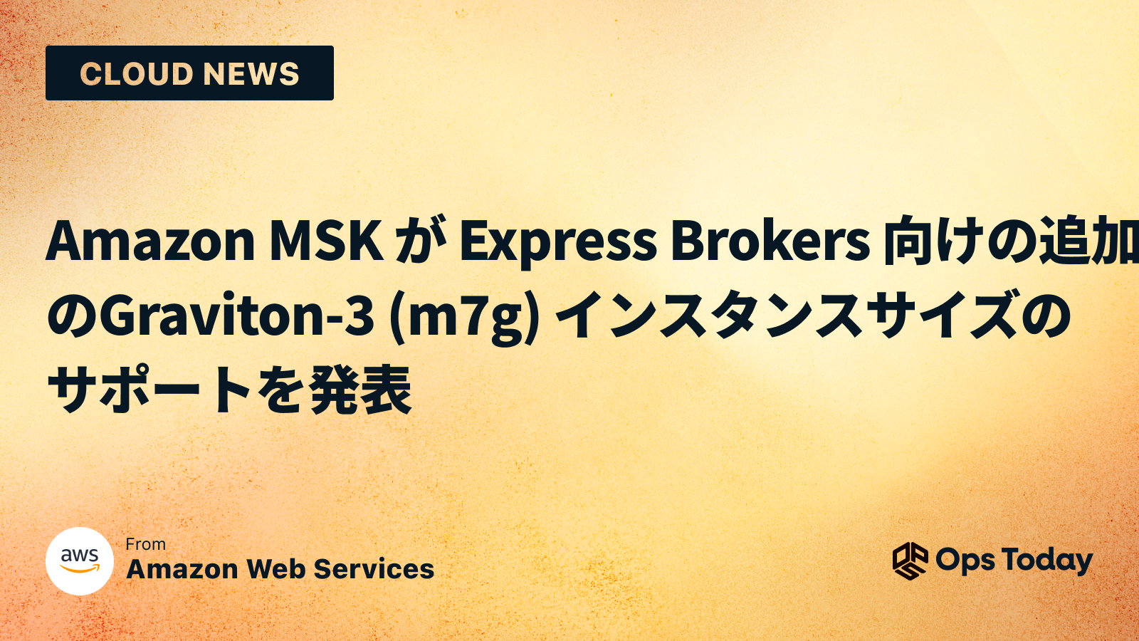 Amazon MSK が Express Brokers 向けの追加の Graviton-3 (m7g) インスタンス サイズのサポートを発表