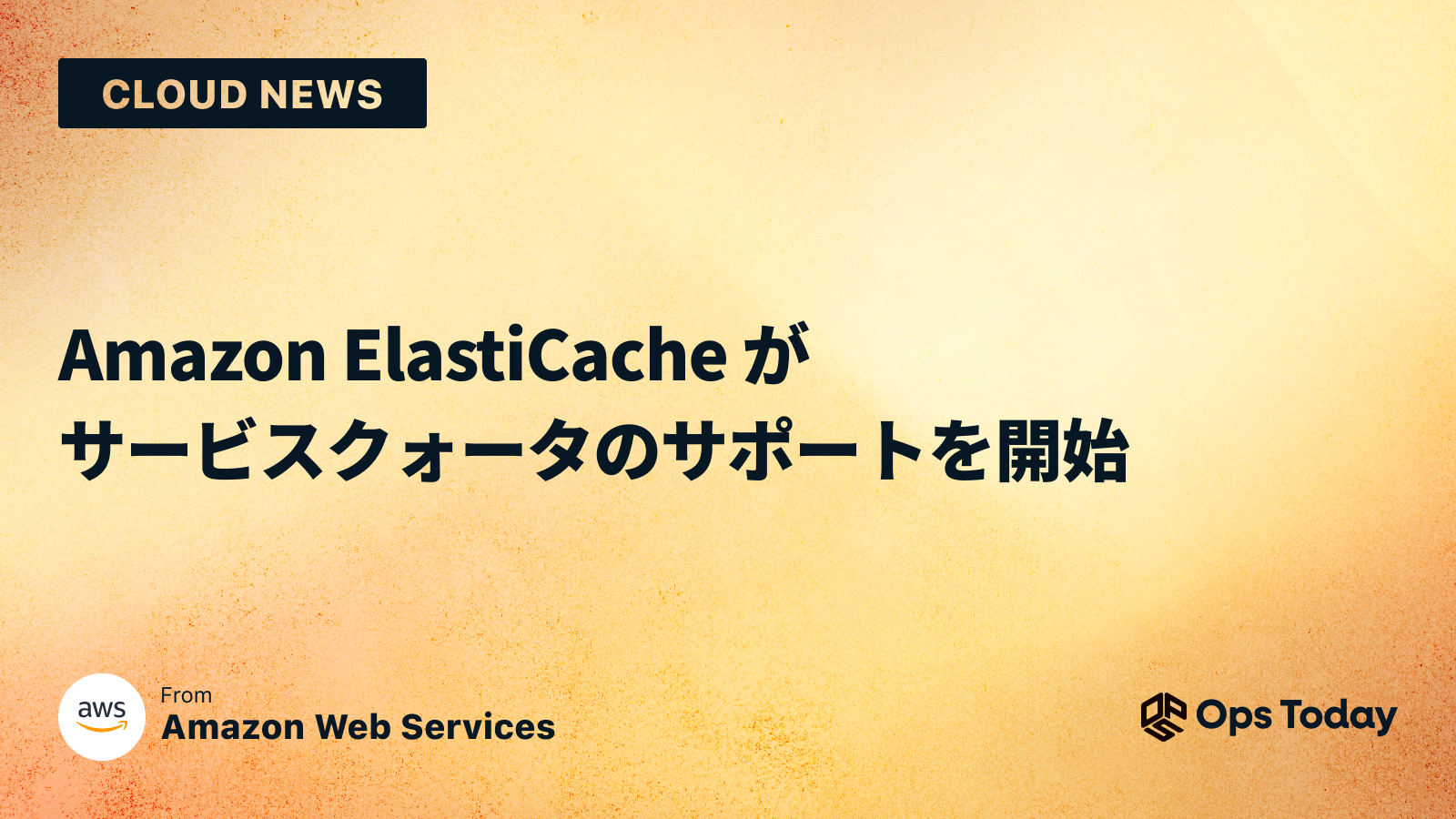 Amazon ElastiCache がサービスクォータのサポートを開始