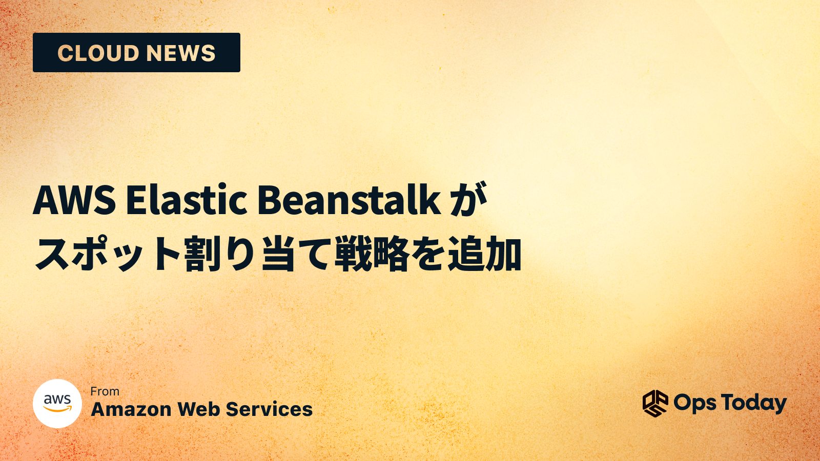 AWS Elastic Beanstalk がスポット割り当て戦略を追加