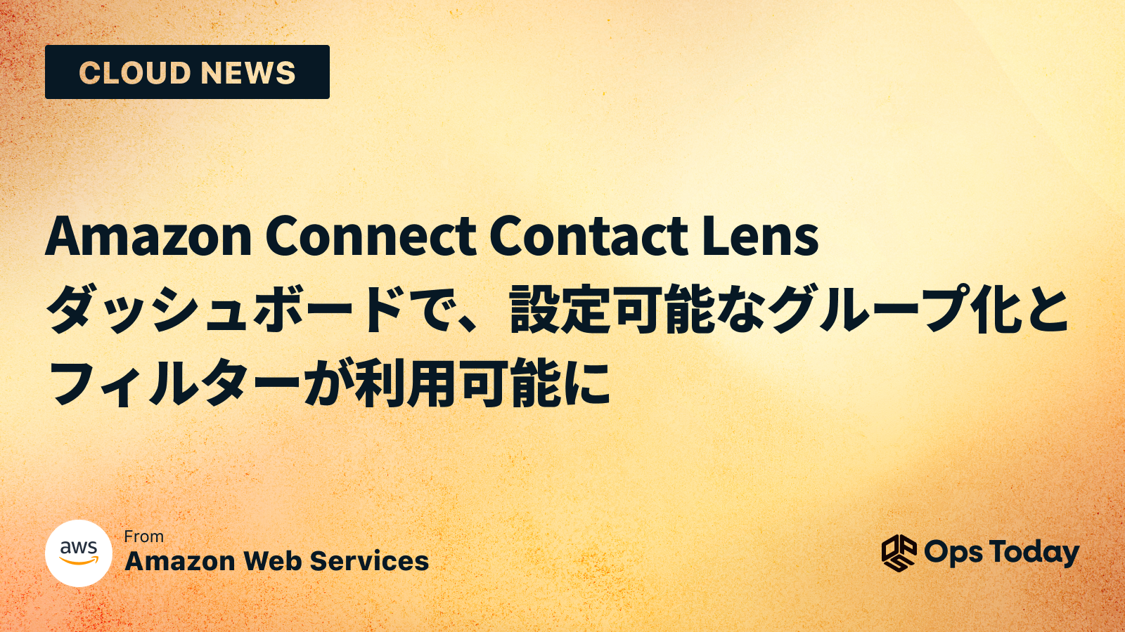 Amazon Connect Contact Lensダッシュボードで、設定可能なグループ化とフィルターが利用可能に