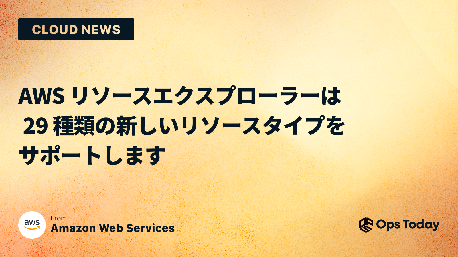 AWS リソースエクスプローラーは 29 種類の新しいリソースタイプをサポートします