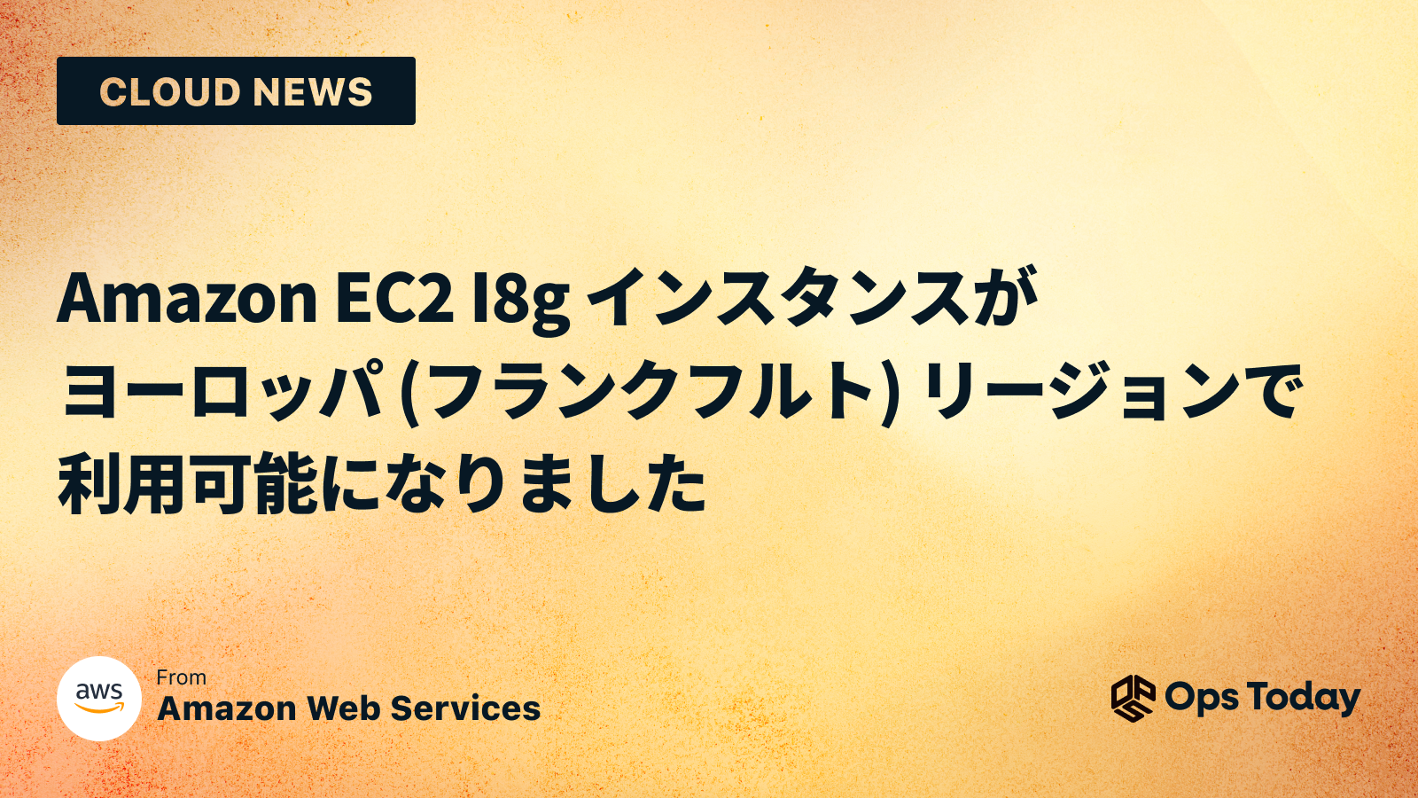 Amazon EC2 I8g インスタンスがヨーロッパ (フランクフルト) リージョンで利用可能になりました