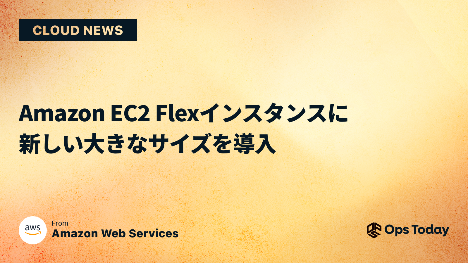 Amazon EC2 Flexインスタンスに新しい大きなサイズを導入