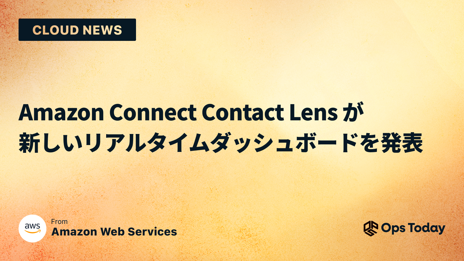 Amazon Connect Contact Lens が新しいリアルタイムダッシュボードを発表