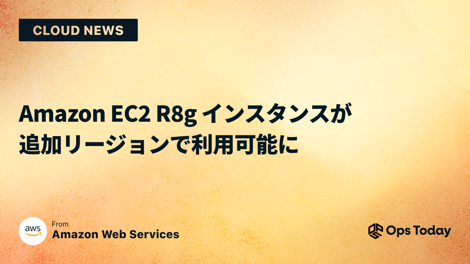 Amazon EC2 R8g インスタンスが追加リージョンで利用可能に