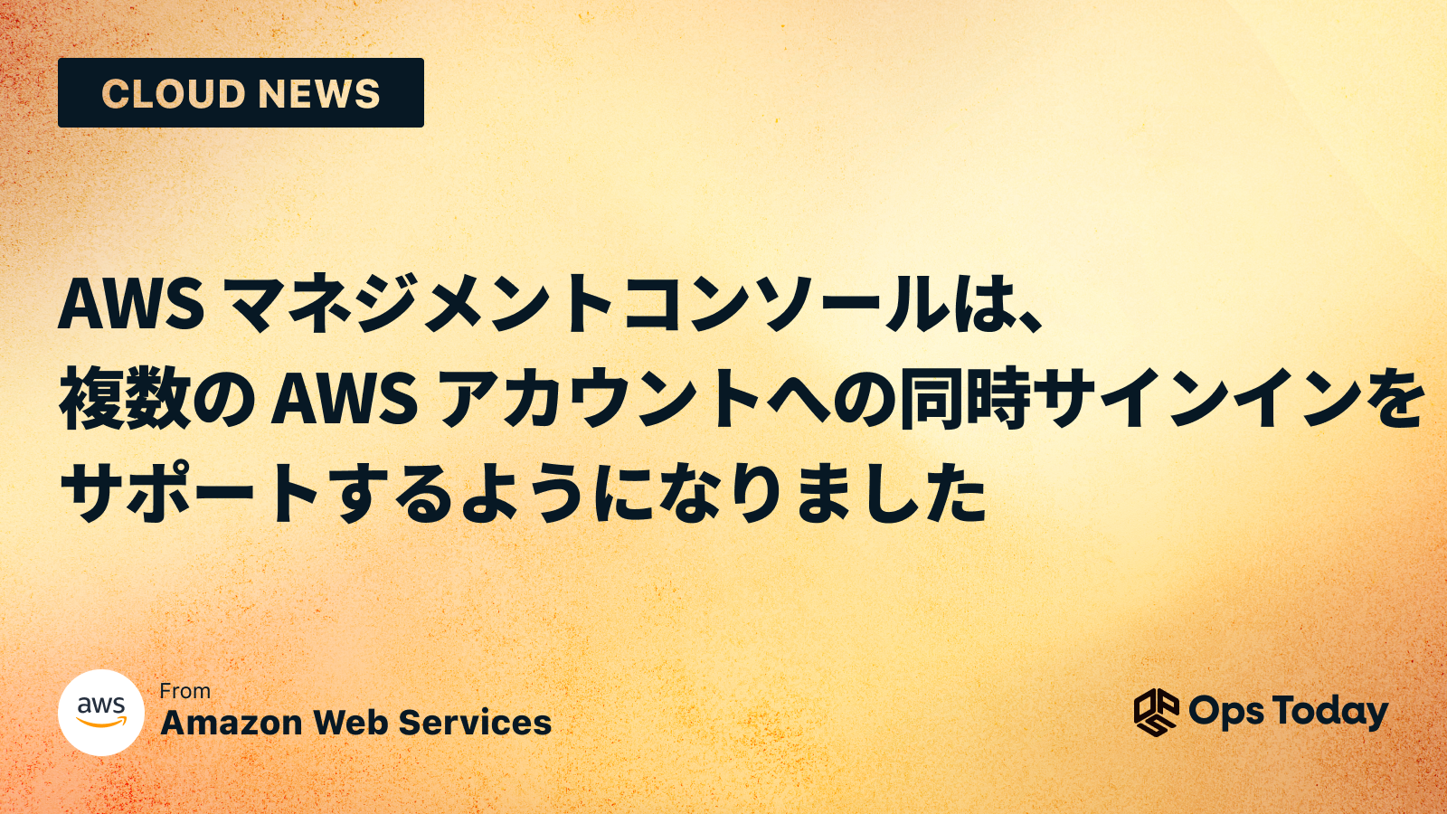 AWS マネジメントコンソールは、複数の AWS アカウントへの同時サインインをサポートするようになりました