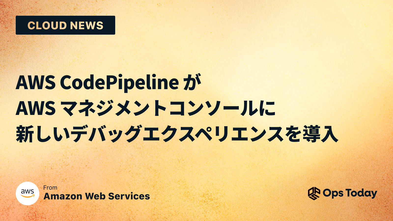 AWS CodePipeline が AWS マネジメントコンソールに新しいデバッグエクスペリエンスを導入