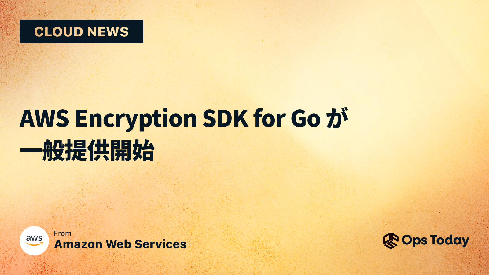 AWS Encryption SDK for Go が一般提供開始