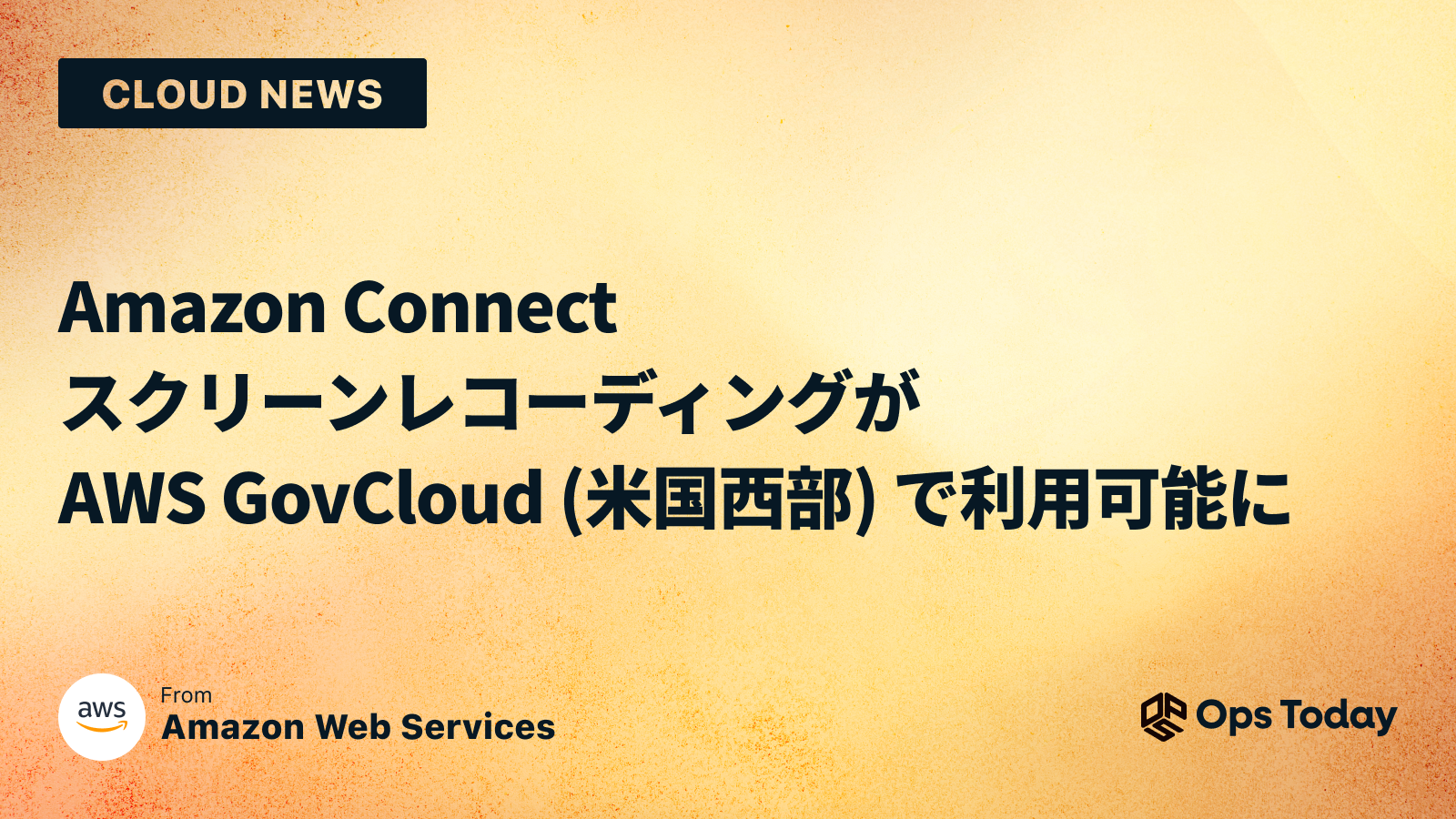 Amazon Connect スクリーンレコーディングが AWS GovCloud (米国西部) で利用可能に