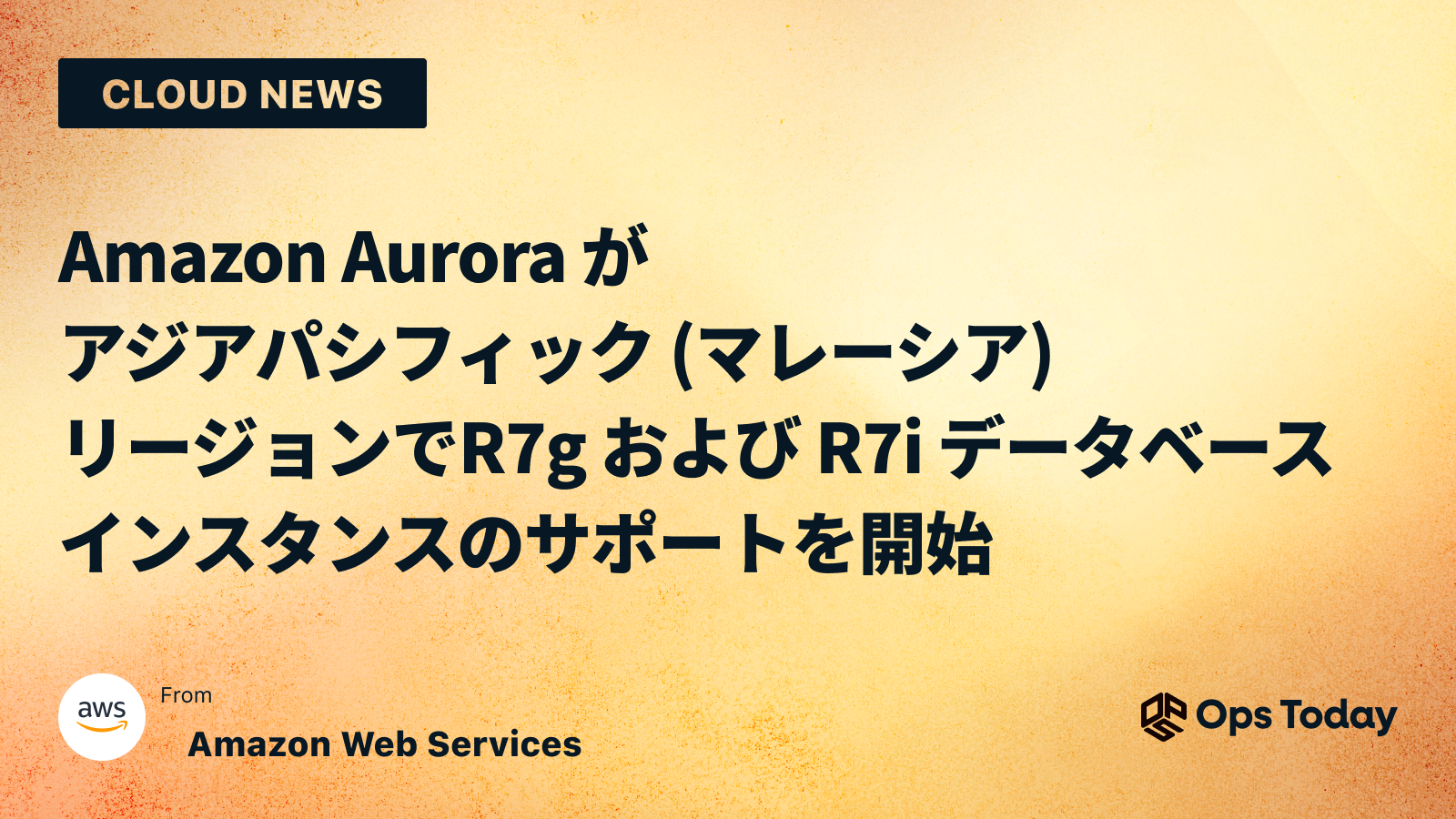 Amazon Aurora がアジアパシフィック (マレーシア) リージョンで R7g および R7i データベースインスタンスのサポートを開始