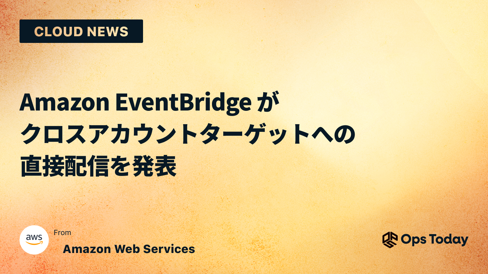 Amazon EventBridge がクロスアカウントターゲットへの直接配信を発表