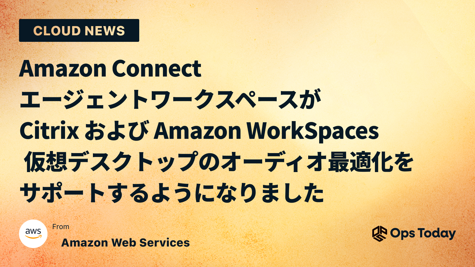 Amazon Connect エージェントワークスペースが Citrix および Amazon WorkSpaces 仮想デスクトップのオーディオ最適化をサポートするようになりました