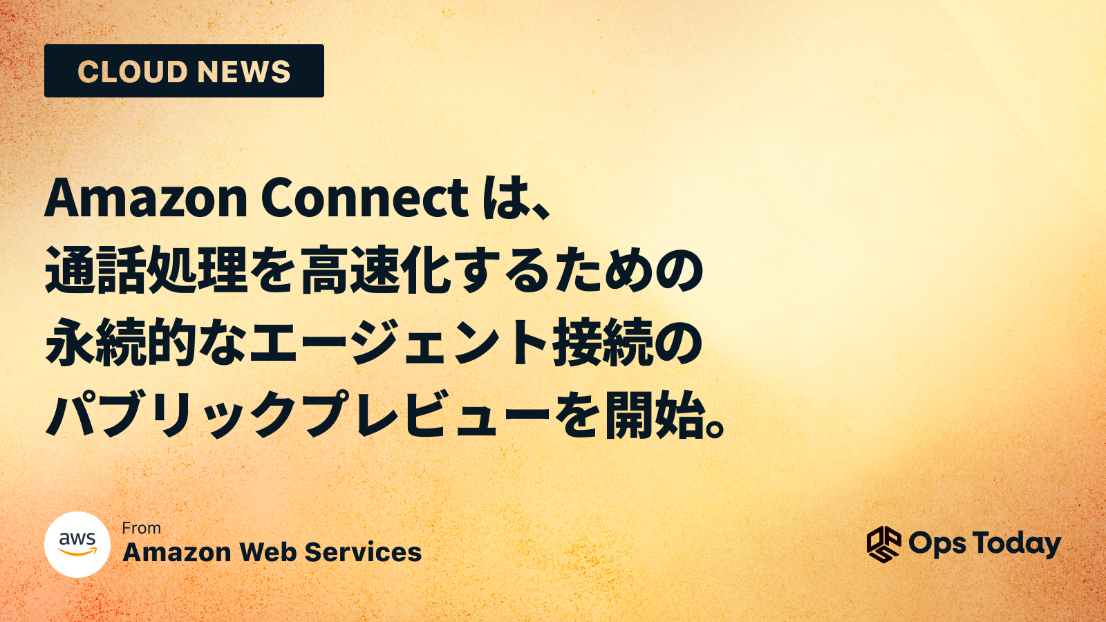 Amazon Connect は、通話処理を高速化するための永続的なエージェント接続のパブリックプレビューを開始しました。