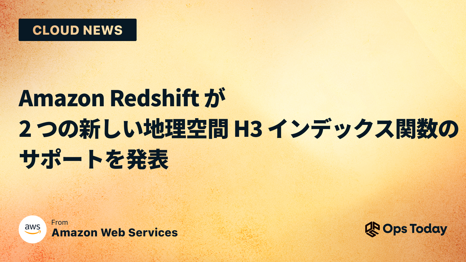 Amazon Redshift が 2 つの新しい地理空間 H3 インデックス関数のサポートを発表