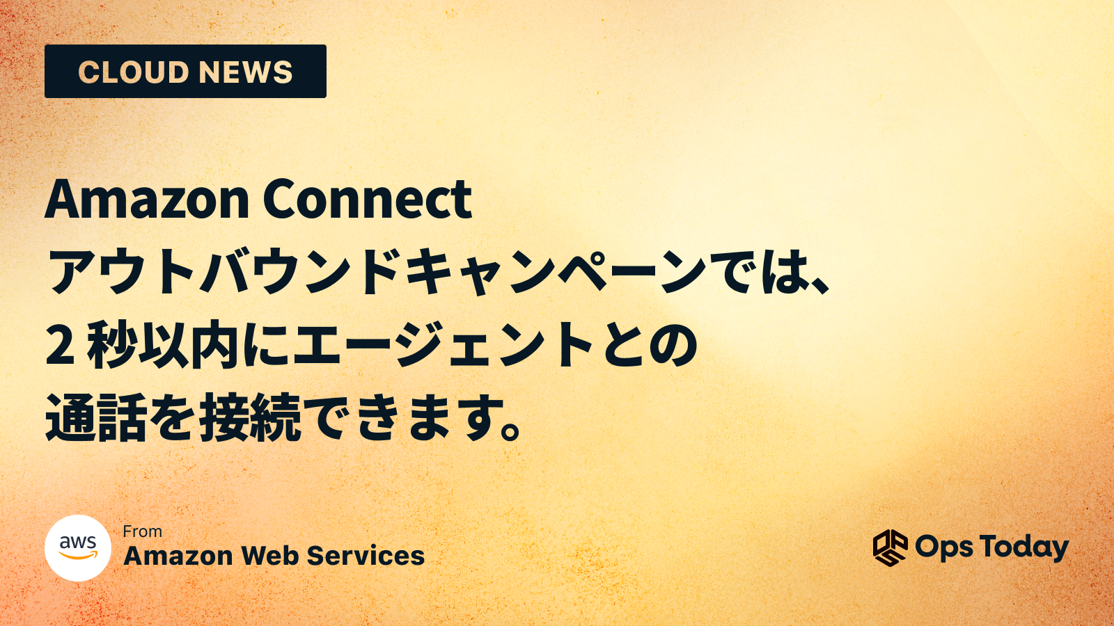 Amazon Connect アウトバウンドキャンペーンでは、2 秒以内にエージェントとの通話を接続できます。