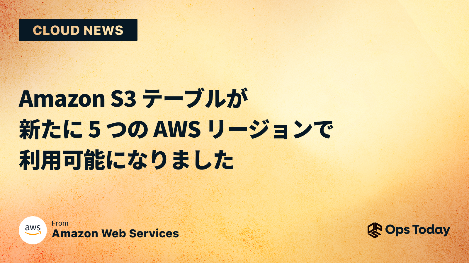 Amazon S3 テーブルが新たに 5 つの AWS リージョンで利用可能になりました