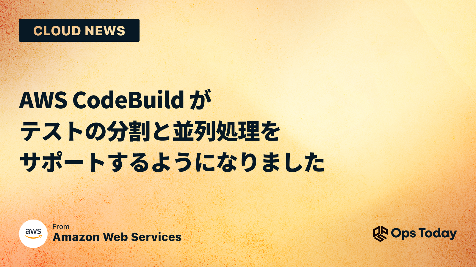 AWS CodeBuild がテストの分割と並列処理をサポートするようになりました