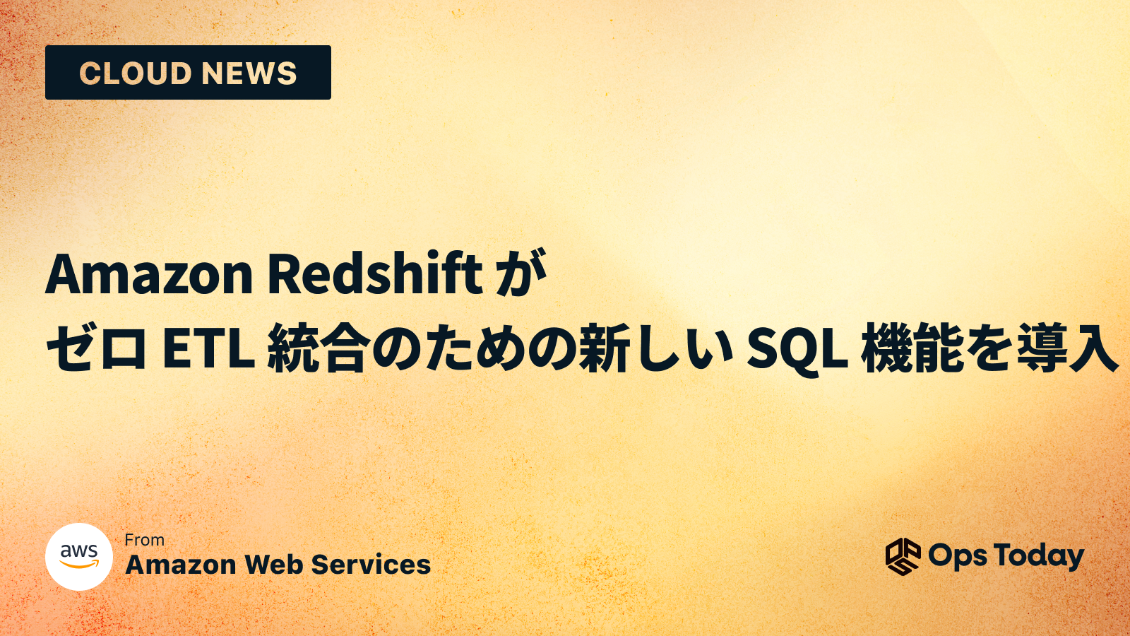 Amazon Redshift がゼロ ETL 統合のための新しい SQL 機能を導入