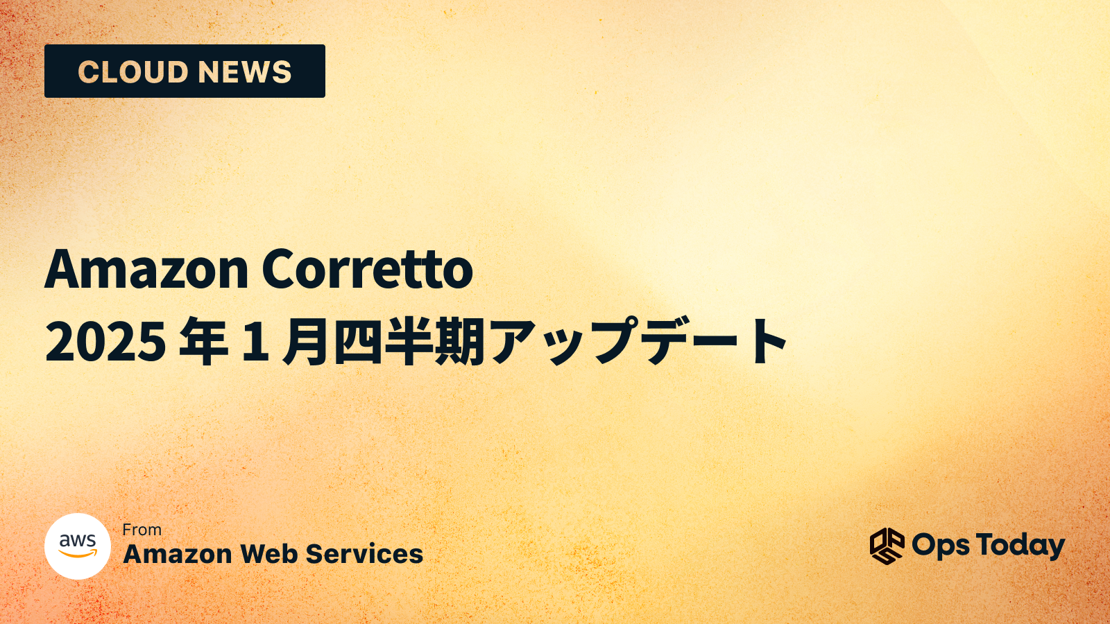 Amazon Corretto 2025 年 1 月四半期アップデート