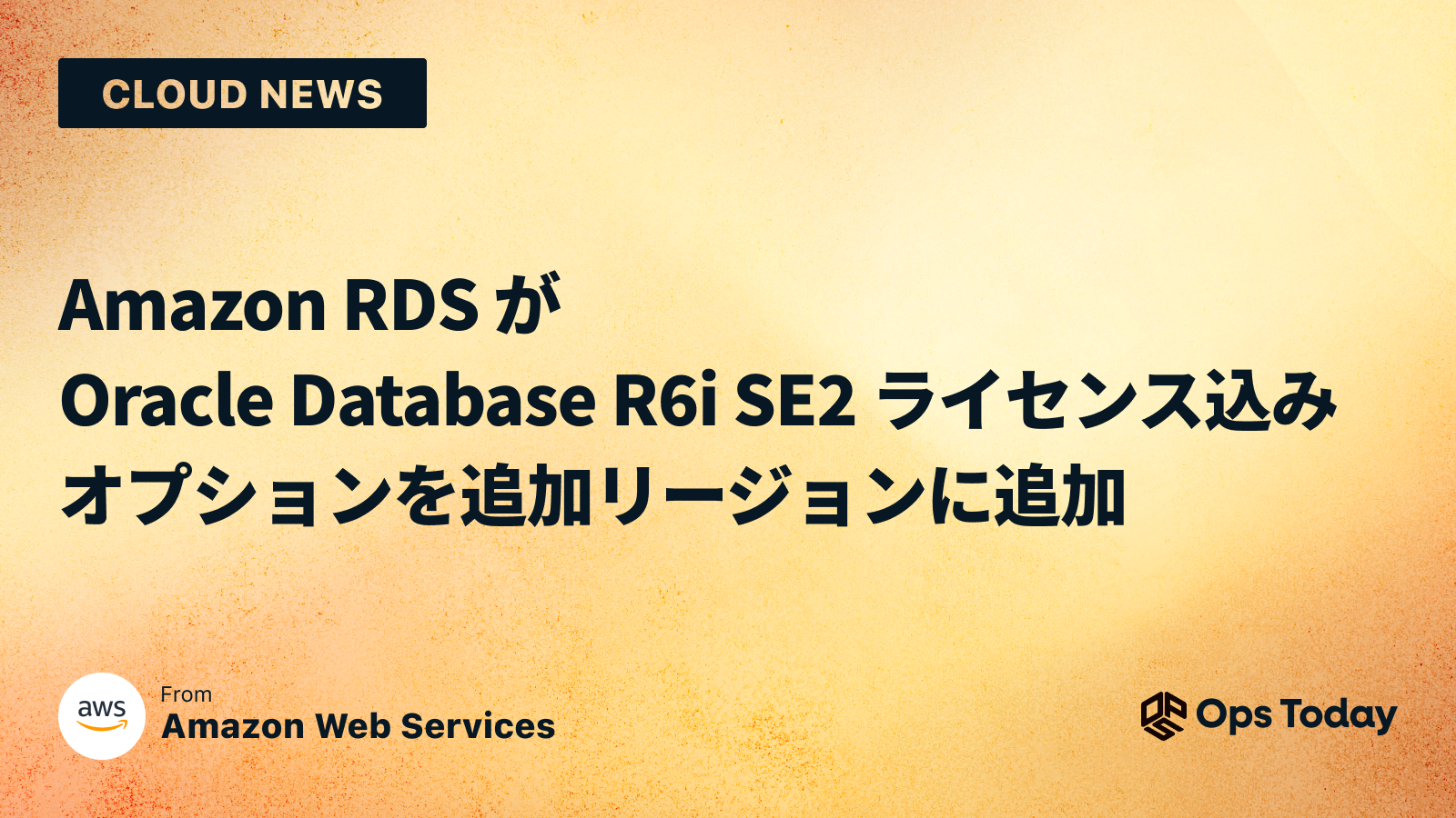 Amazon RDS が Oracle Database R6i SE2 ライセンス込みオプションを追加リージョンに追加