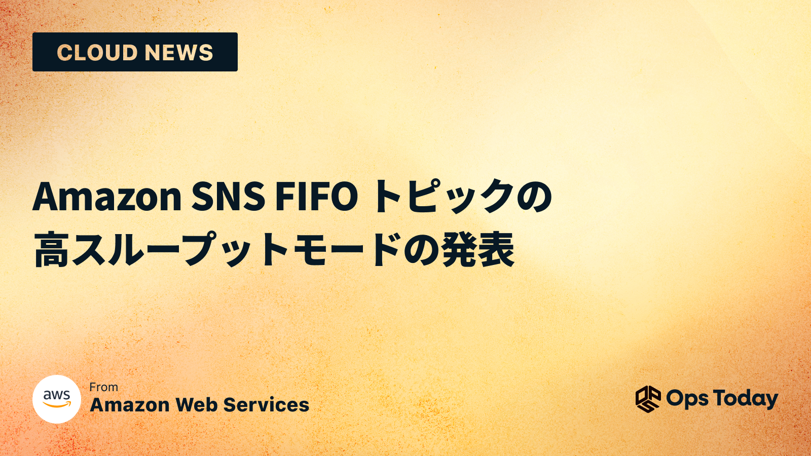 Amazon SNS FIFO トピックの高スループットモードの発表