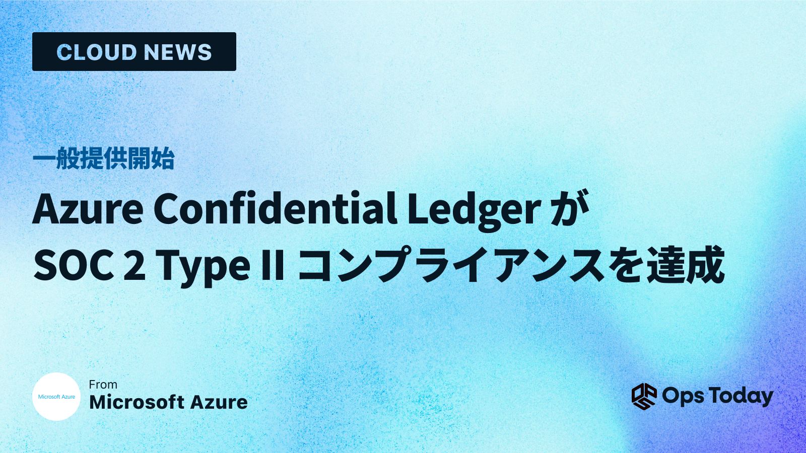 一般提供開始: Azure Confidential Ledger が SOC 2 Type II コンプライアンスを達成