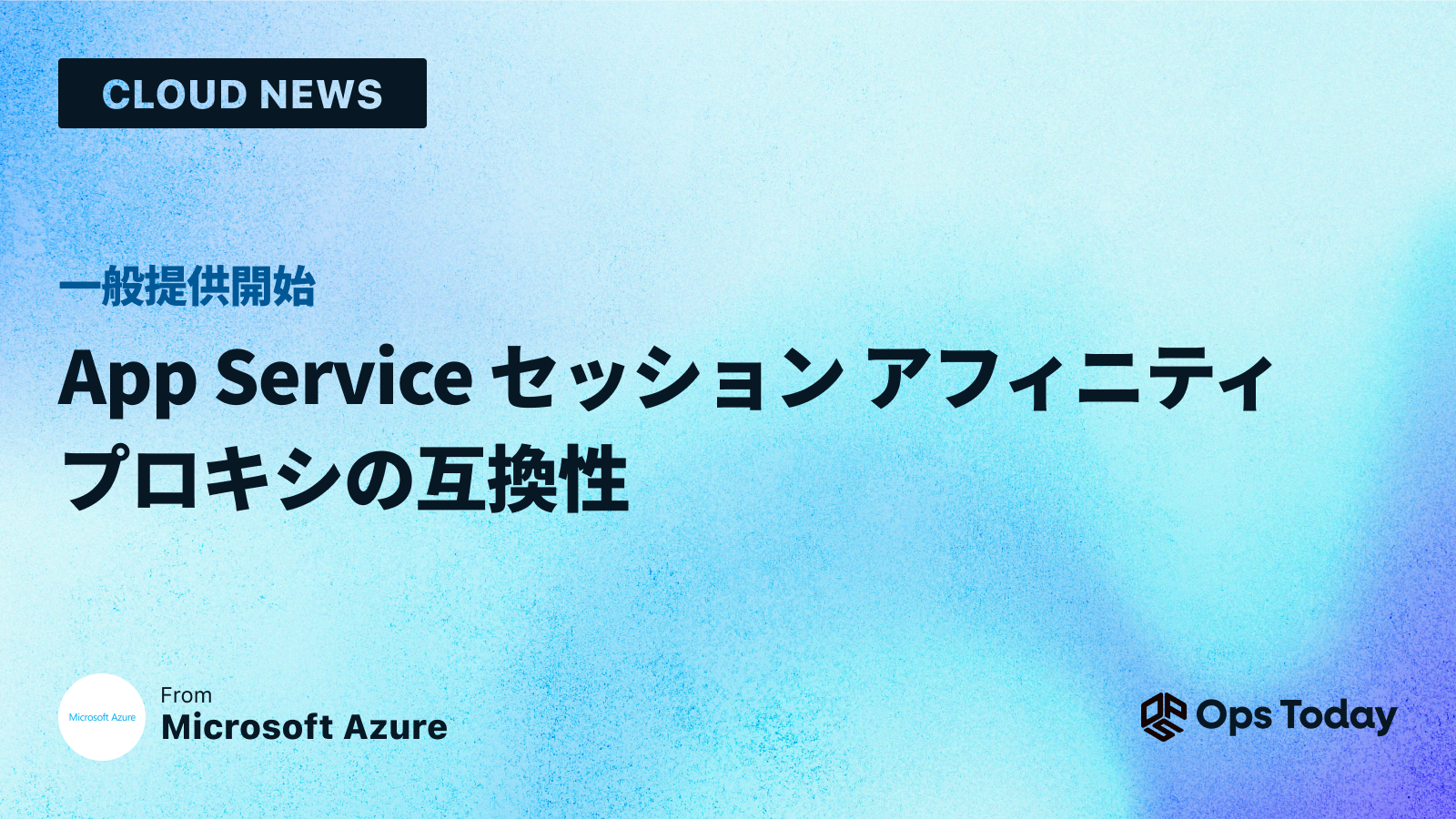 一般提供: App Service セッション アフィニティ プロキシの互換性