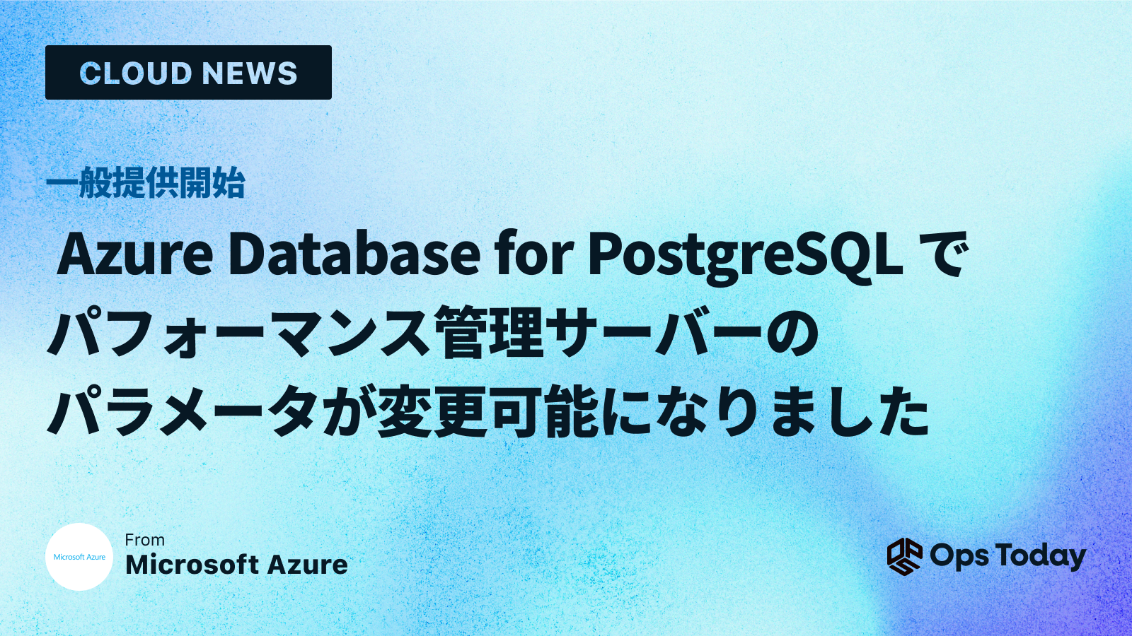 Azure Database for PostgreSQL でパフォーマンス管理サーバーのパラメータが変更可能になりました